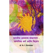 Bharatiya Adhyatma Sankalpana : Jagatik Dharma Aani Vidnyan | भारतीय अध्यात्म संकल्पना : जागतिक धर्म आणि विज्ञान